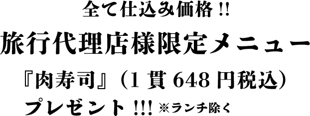 全て仕込み価格!!旅行代理店様限定メニュー