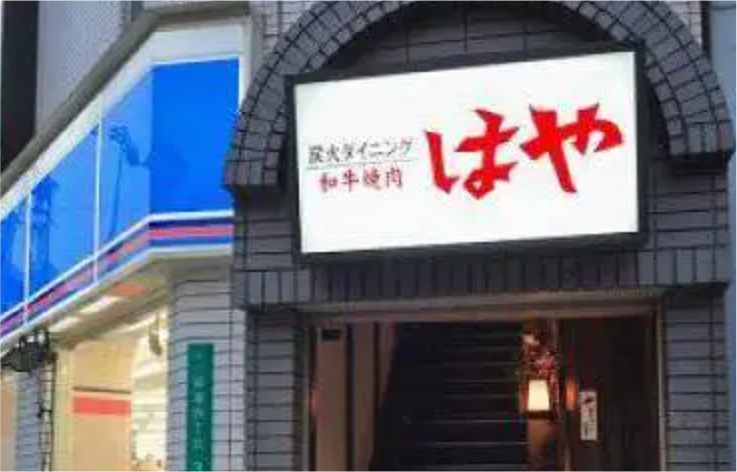 炭火焼肉食べ放題店 はや 天保山店